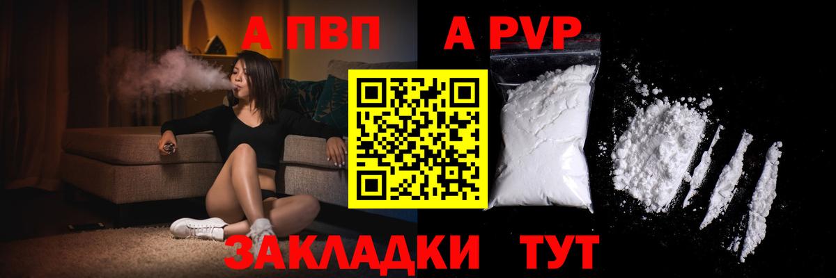 A PVP Соль  Вход с VPN  купить наркотики цена  Междуреченск 