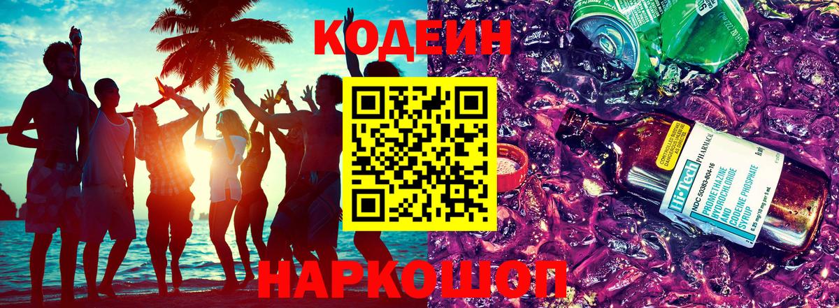 Кодеиновый сироп Lean Purple Drank Междуреченск