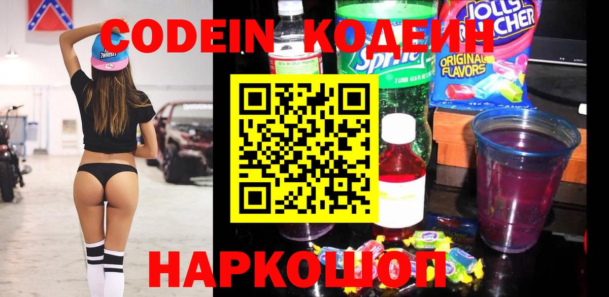Кодеиновый сироп Lean Purple Drank  Вход с VPN  Междуреченск 
